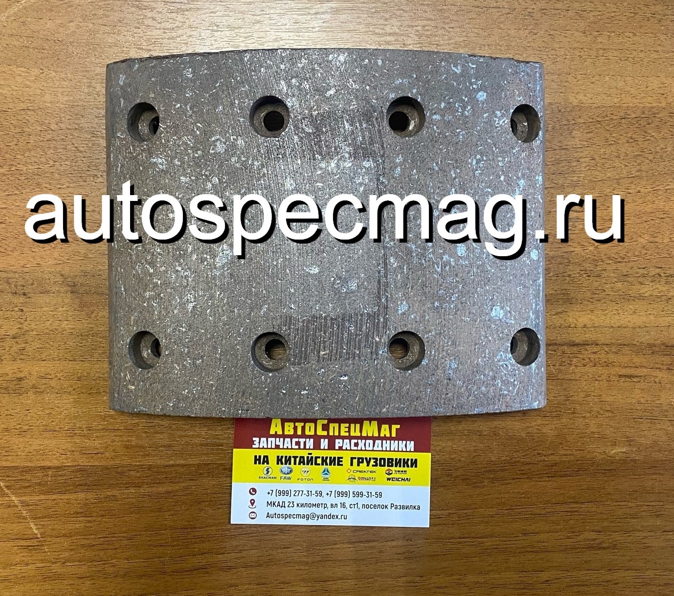 Накладка торм.передняя 210х150 d=8 FAW LEO500015B (3502407-02)